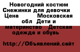 Новогодний костюм Снежинки для девочки › Цена ­ 900 - Московская обл. Дети и материнство » Детская одежда и обувь   